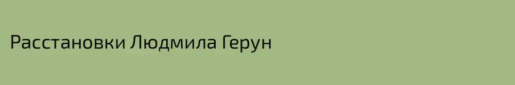 Расстановки Людмила Герун